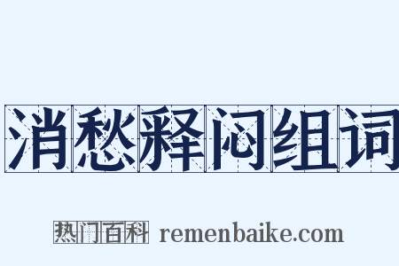 消愁释闷组词是什么意思的图片